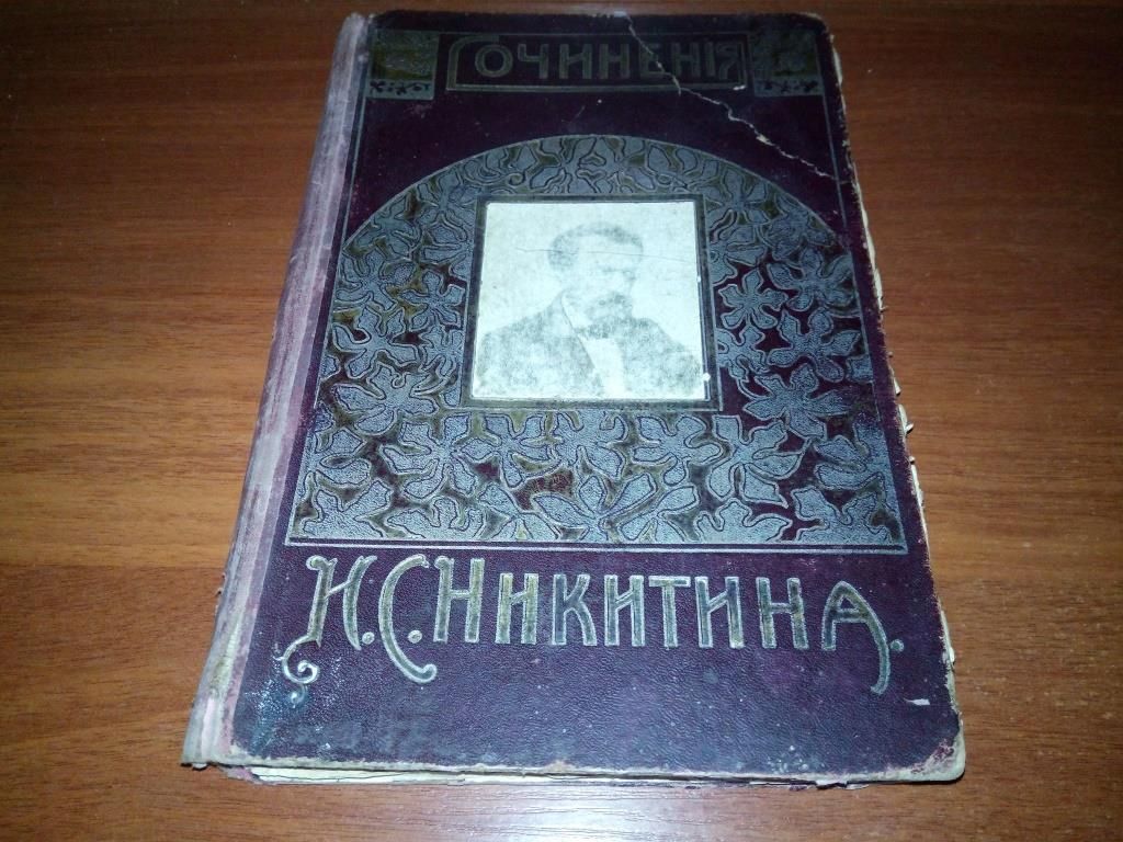 Сочинения Никитина  (1911) - фото фото фото 0