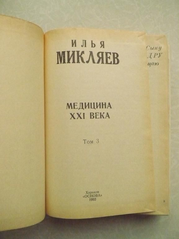 Илья Микляев. Медицина 21 века. Том 3. - фото фото фото 3