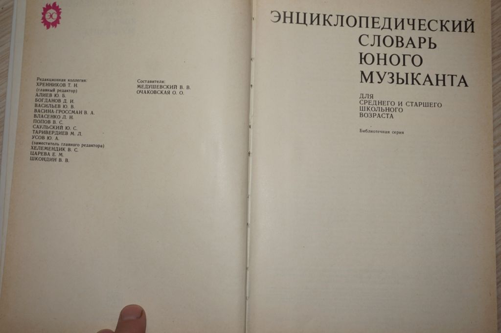 Энциклопедический словарь юного музыканта. - фото фото фото 2