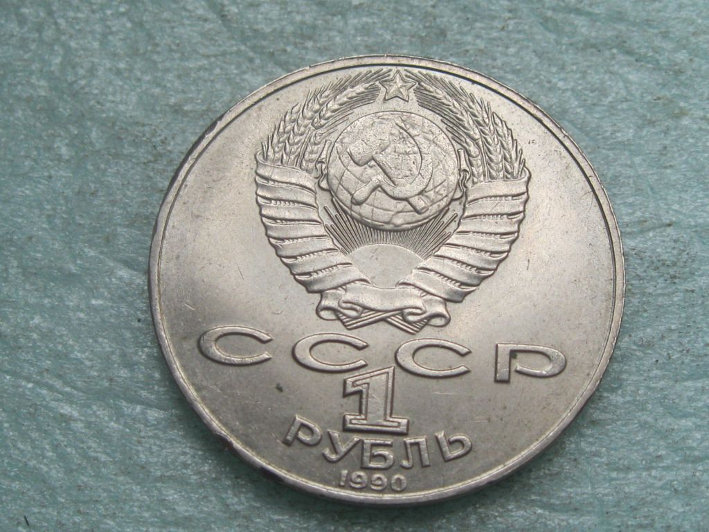 1 рубль 1990 года Янис Райнис. Состояние ! - фото фото фото 3