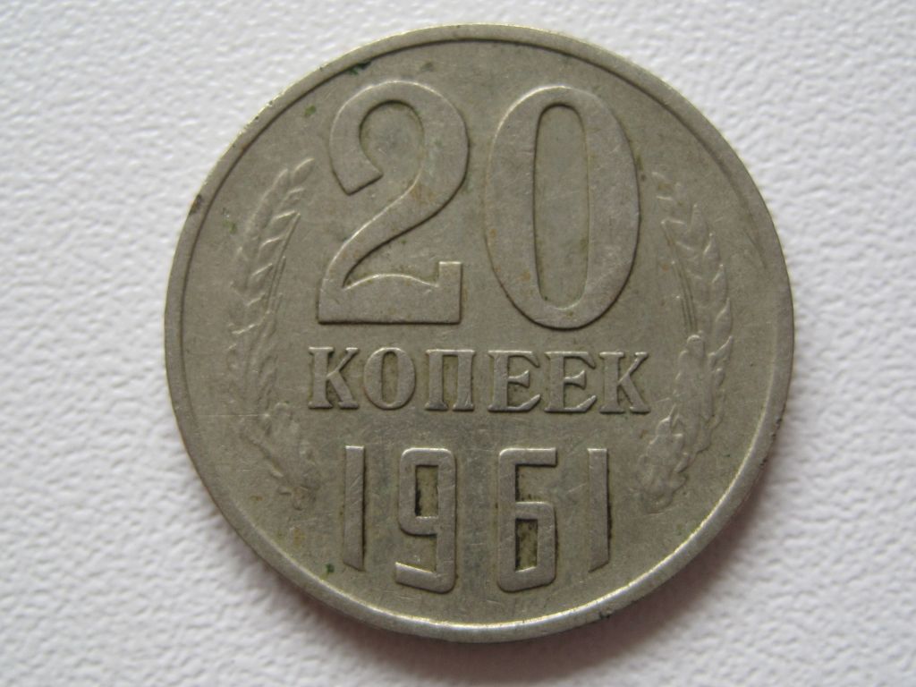 СССР 20 копеек 1961 года шт.1.1А #А5-66 - фото фото фото 0