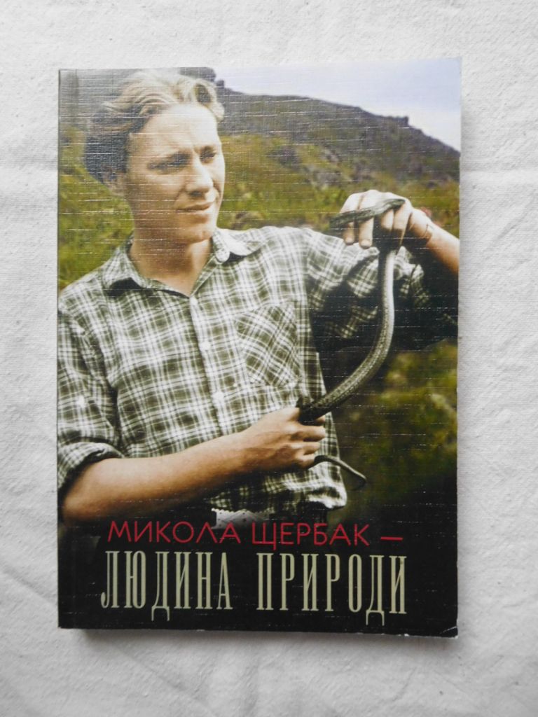 Микола Щербак Людина природи - фото фото фото 0