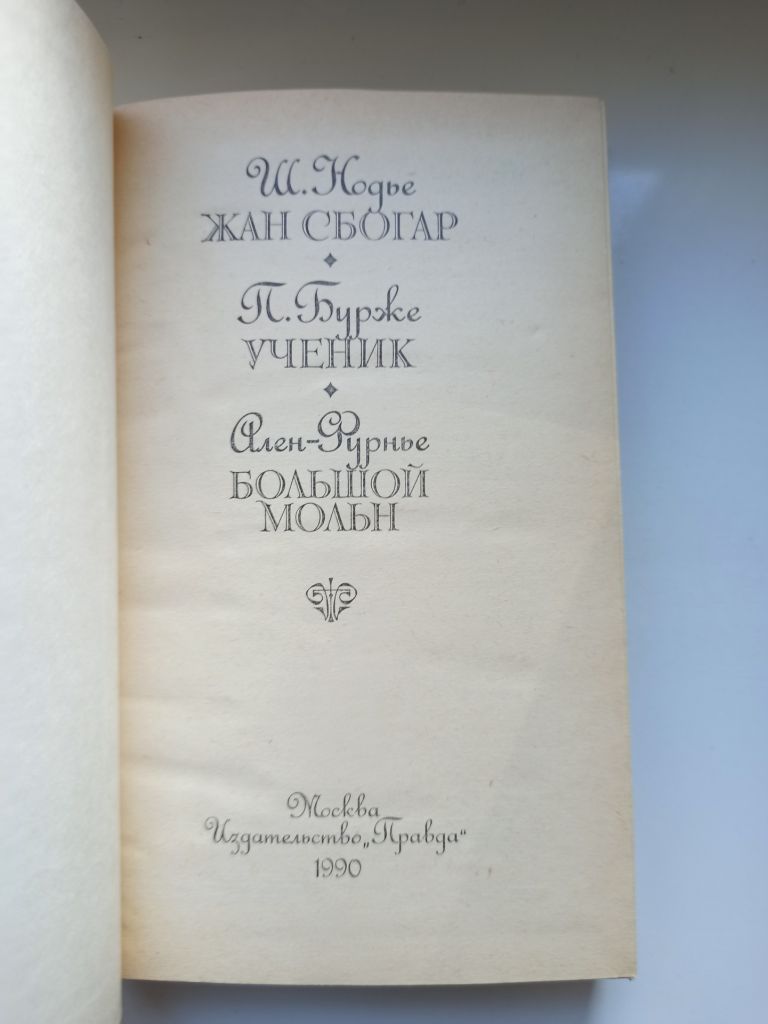 Жан Сбогар. Ученик. Большой Мольн - Шарль Нодье, Ален Фурнье, Поль Бурже - - фото фото фото 3