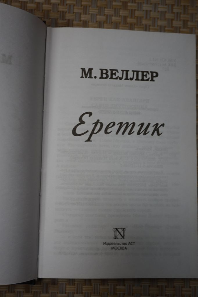 Михаил Веллер. Еретик - фото фото фото 1