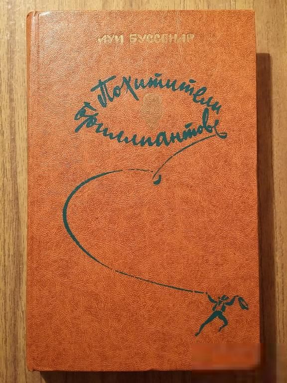 Книга - Похитители бриллиантов  (Л. Буссенар, 1982г) - фото фото фото 0