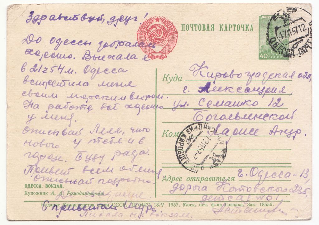 Одесса. Вокзал 1957 Ромодановская Р8 - фото фото фото 1