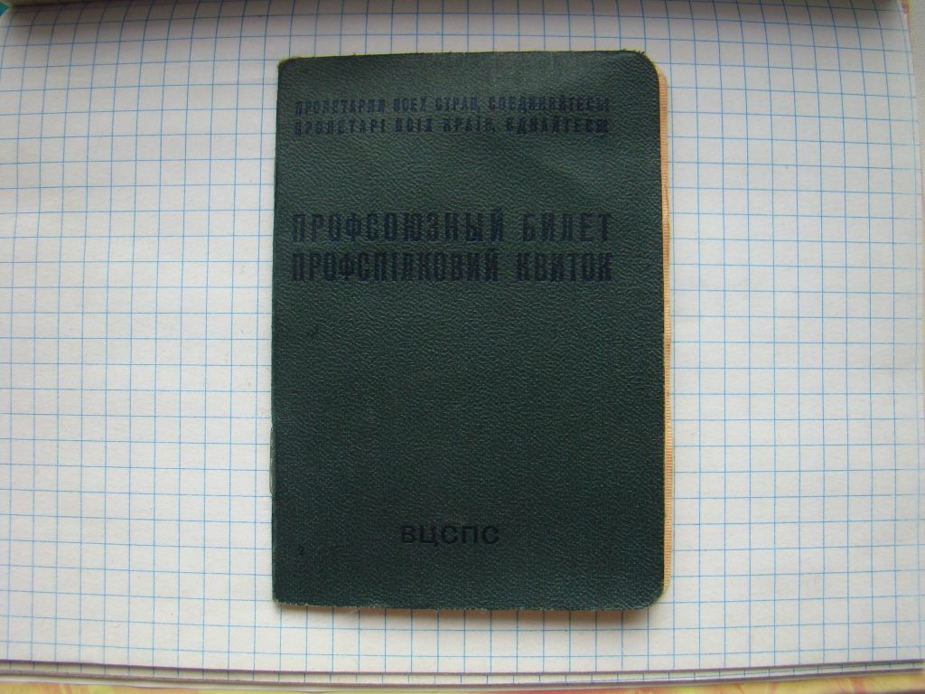 Профсоюзный билет ВЦСПС образца 1964 г.   (Днепропетровск). - фото фото фото 0