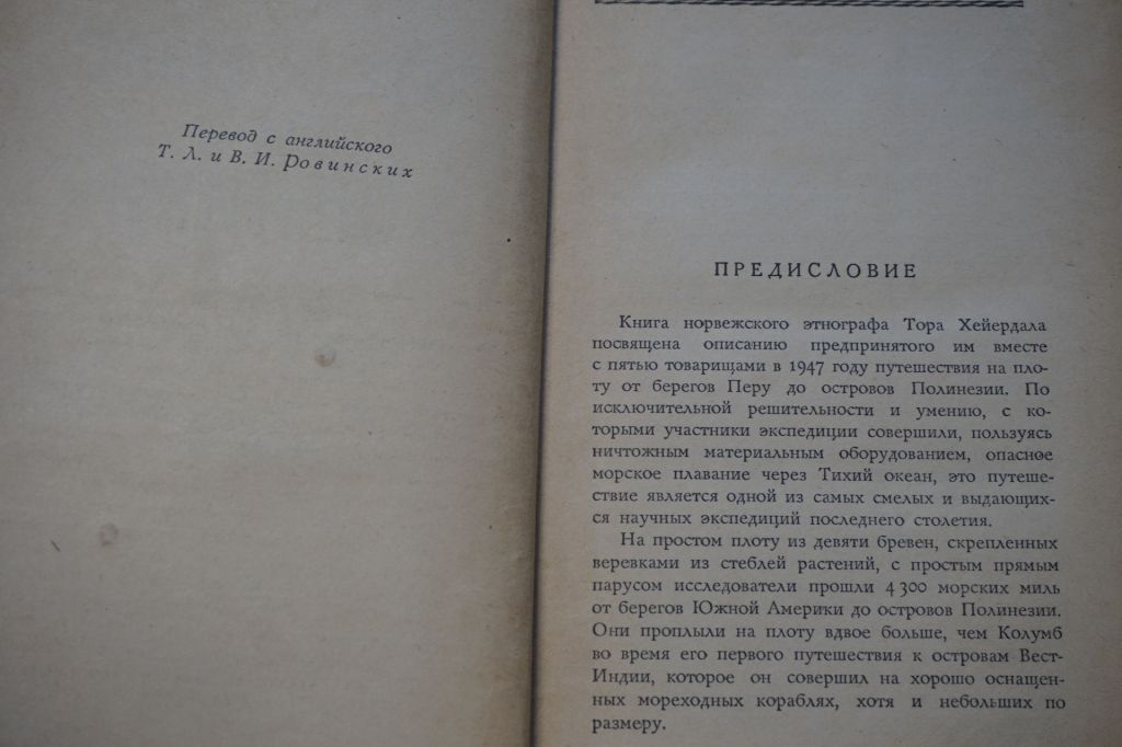 Хейердал Тор. Путешествие на `Кон-Тики. На плоту от Перу до Полинезии - фото фото фото 2