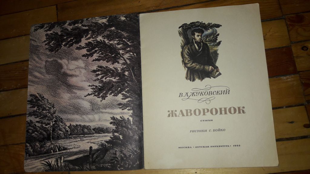 В.А. Жуковский Жаворонок 1982 г. - фото фото фото 1