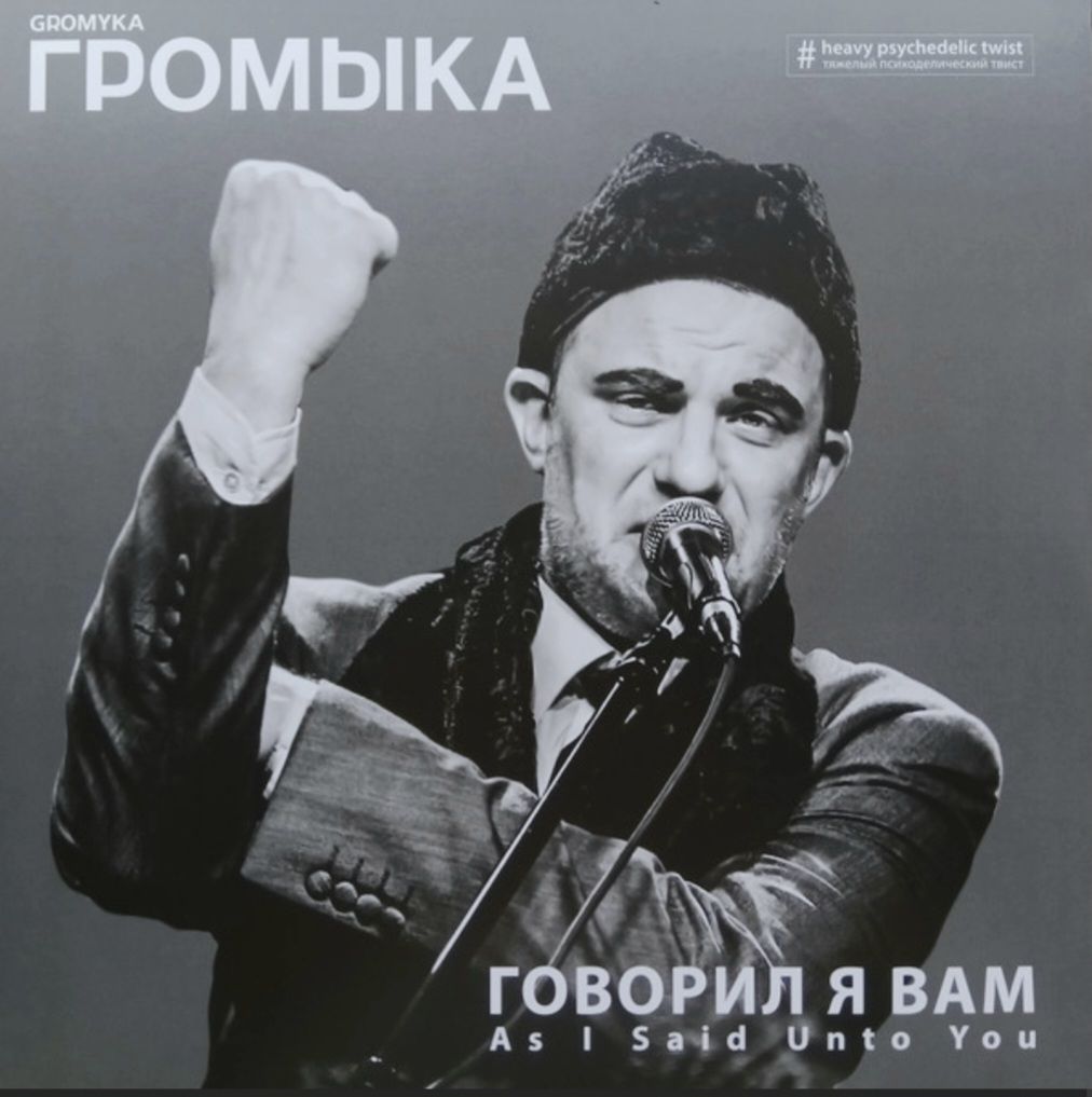 Громыка - Говорил я Вам - 2016-17.   (LP). 12. Vinyl. Пластинка. S/S. - фото фото фото 0