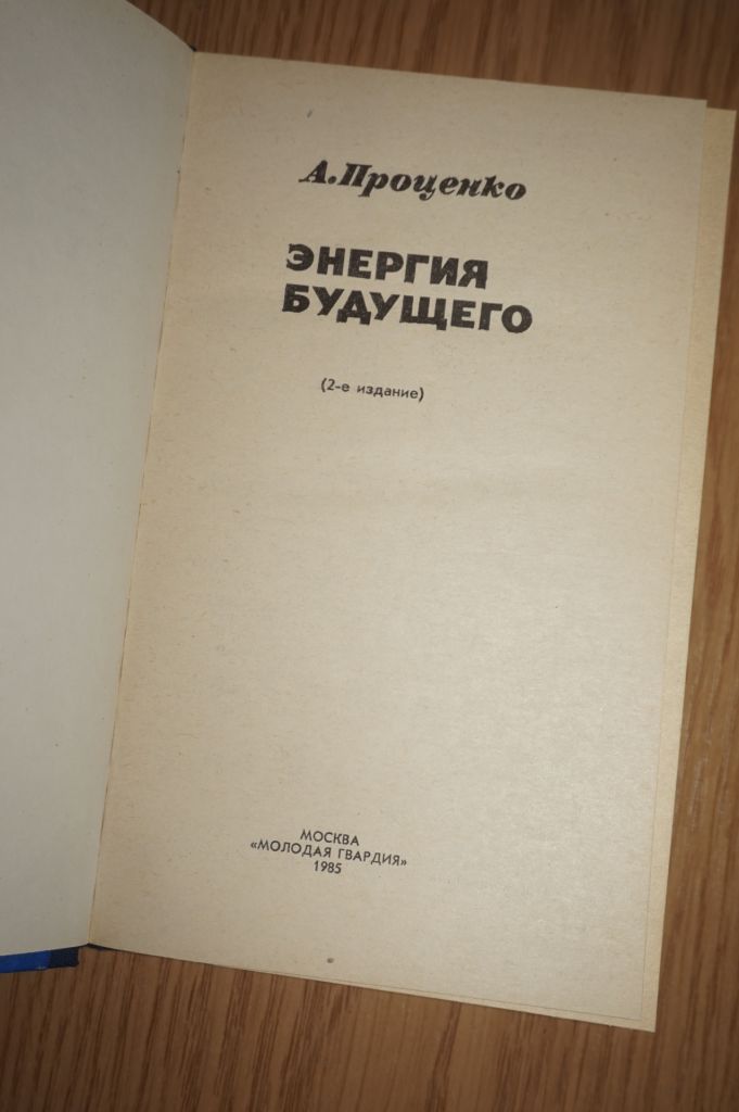 Проценко А.И. Энергия будущего. - фото фото фото 1