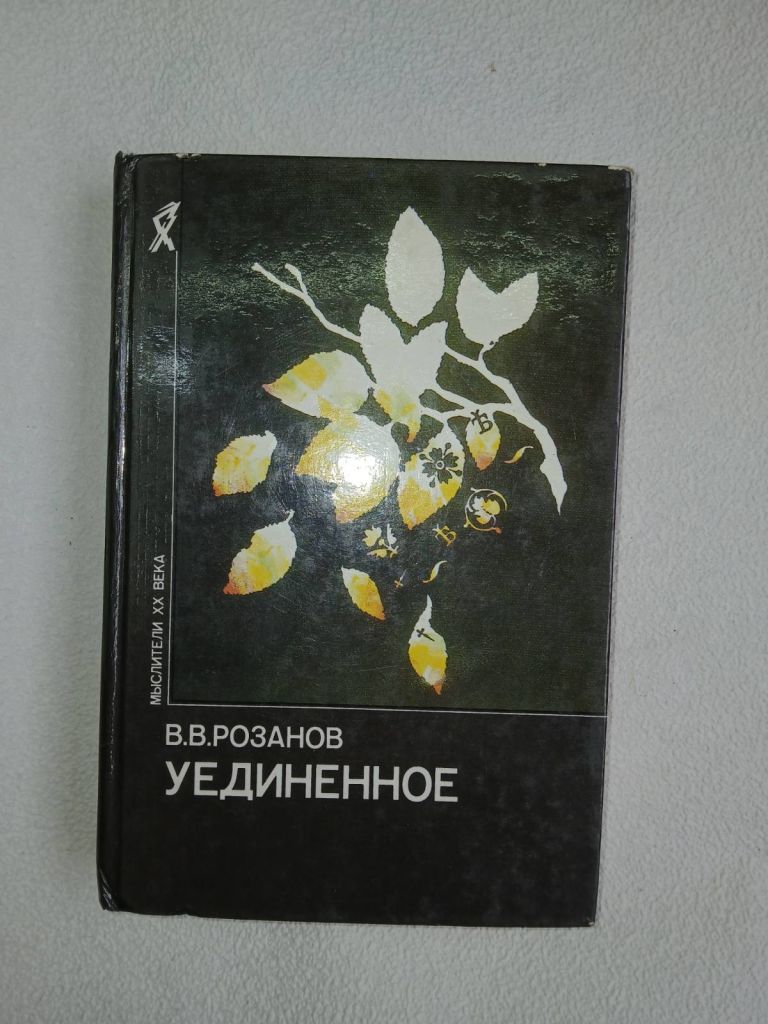 Розанов В.В. Уединенное. Серия: Мыслители ХХ века. - фото фото фото 0