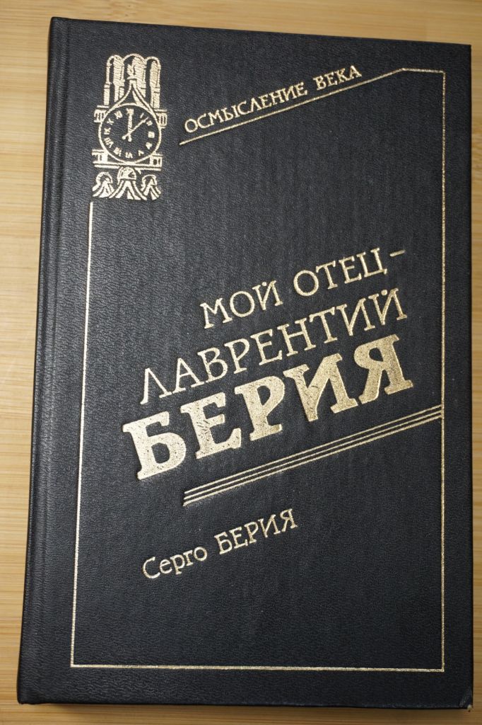 Берия Серго. Мой отец - Лаврентий Берия. Серия: Осмысление века: дети об отцах. - фото фото фото 0
