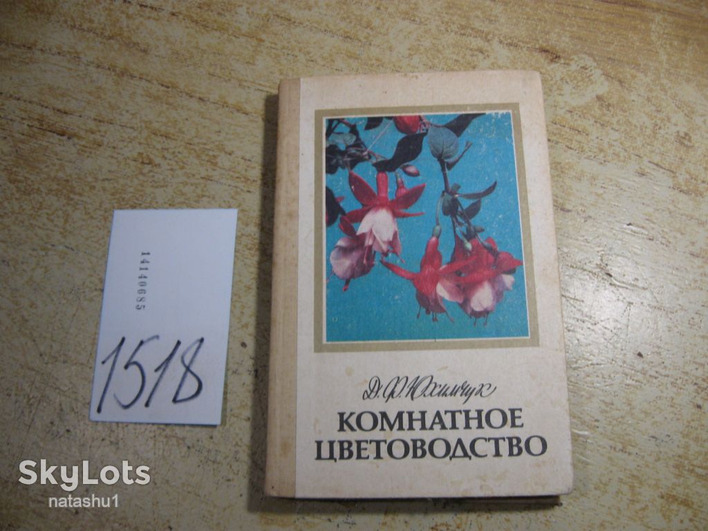 комнатное цветоводство 1985г - фото фото фото 0