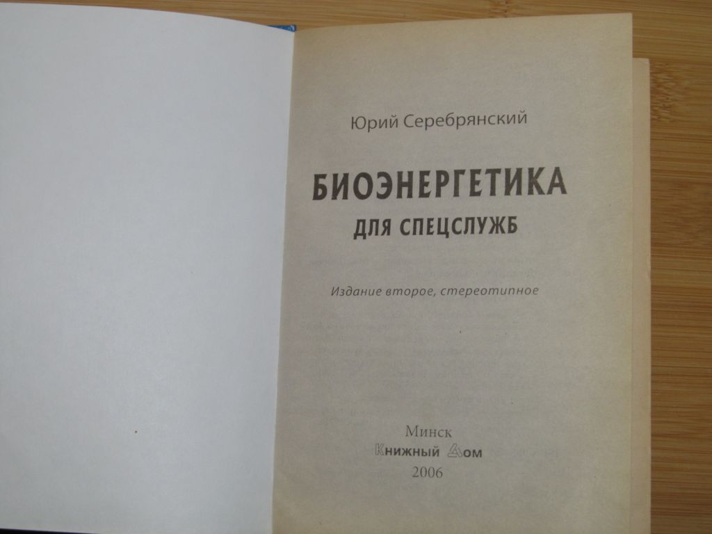 Биоэнергетика для спецслужб. Юрий Серебрянский - фото фото фото 1