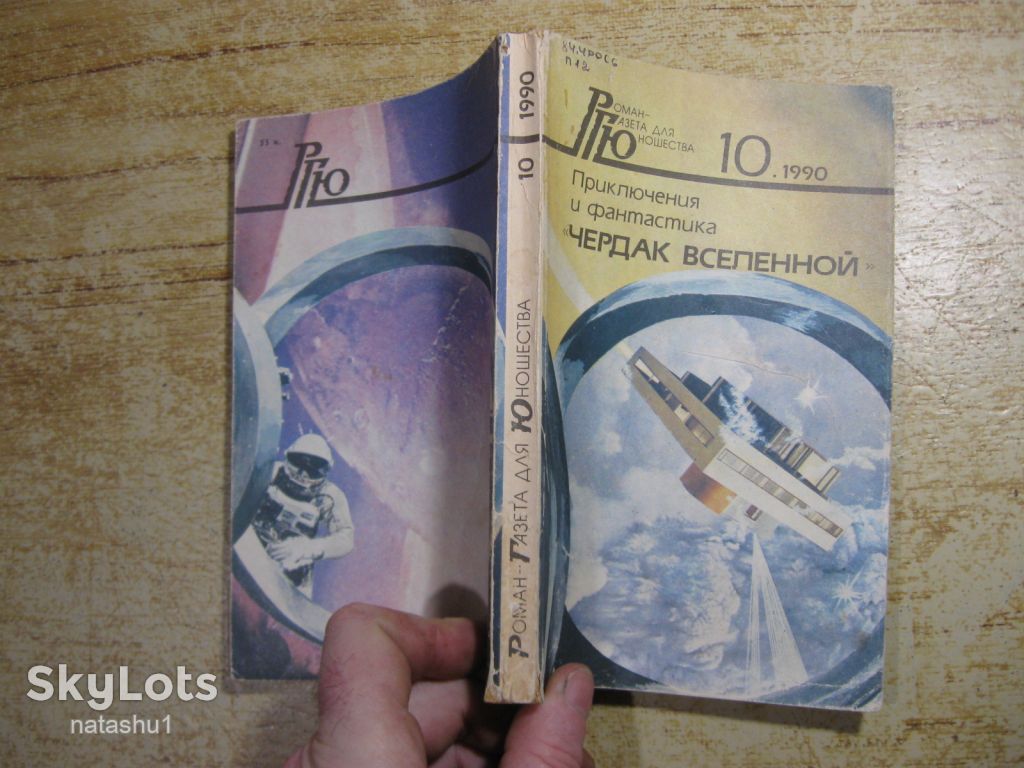 чердак вселенной 1990г фантастика - фото фото фото 6