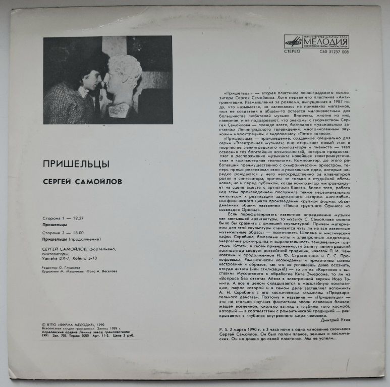 Сергей Самойлов - Пришельцы - 1989.  (LP). 12. Vinyl. Пластинка. Rare. - фото фото фото 1