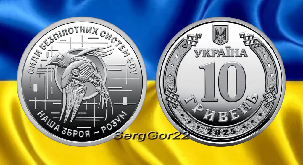 Сили безпілотних систем України  монета 2025 року - фото фото фото 0