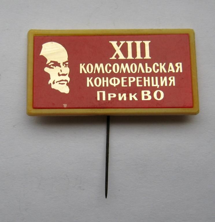 XІII КОМСОМОЛЬСКАЯ КОНФЕРЕНЦИЯ ПрикВО = ВЛКСМ - фото фото фото 0