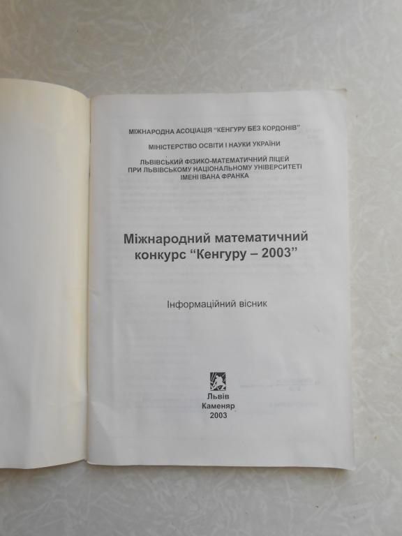 Міжнародний математичний конкурс «Кенгуру-2003» - фото фото фото 1