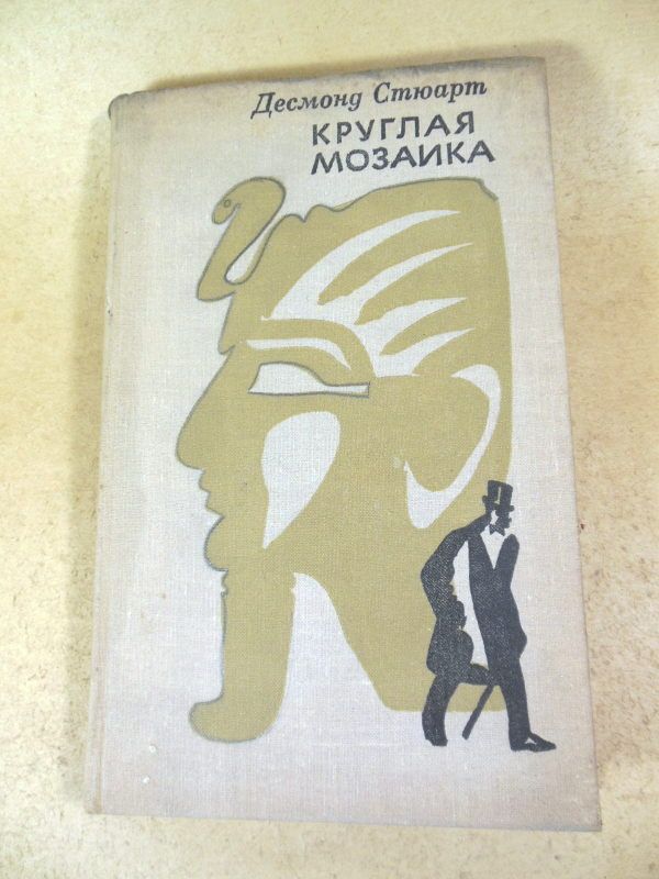 Десмонд Стюарт. Круглая мозаика - фото фото фото 0