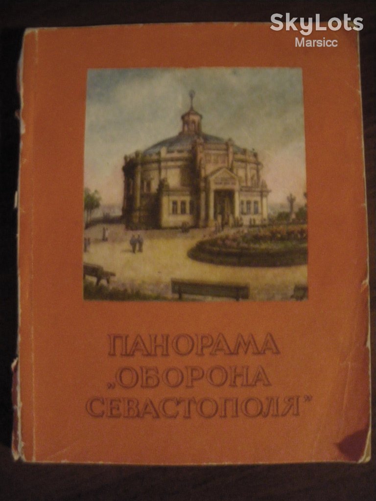 Панорама Оборона Севастополя 1960 - фото фото фото 0