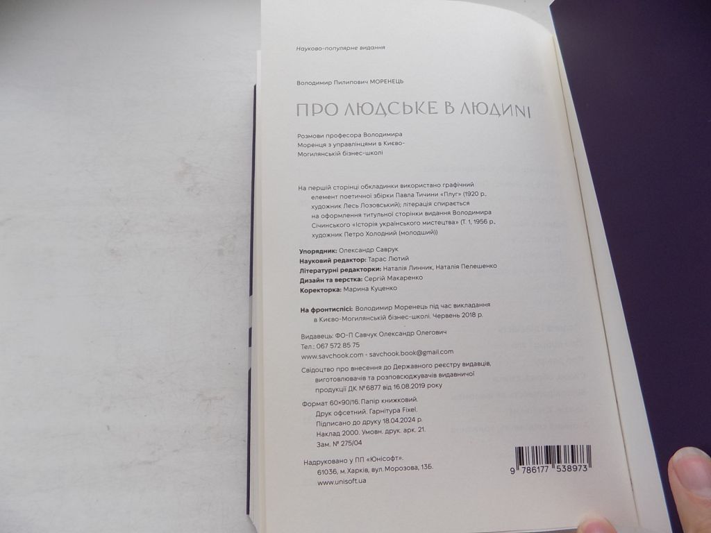 Книга Володимир Моренець Про людське в людині - фото фото фото 5