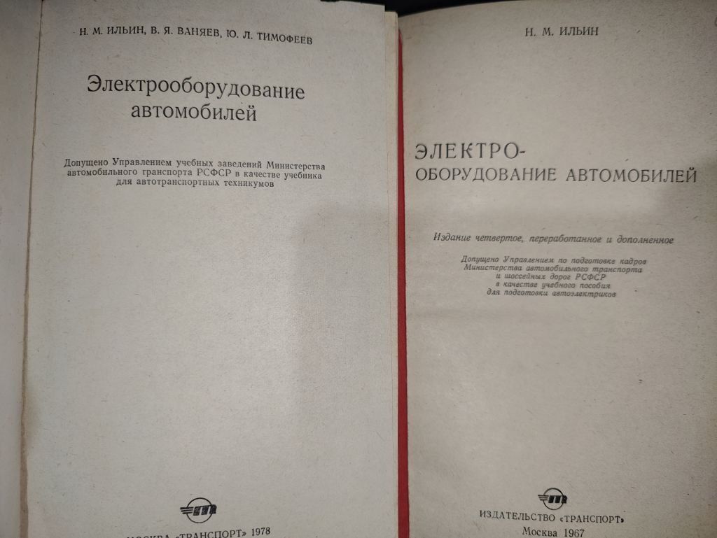 книги: ЭЛЕКТРООБОРУДОВАНИЕ АВТОМОБИЛЕЙ 1978 и ІV-е изд. 1967г.; - фото фото фото 1