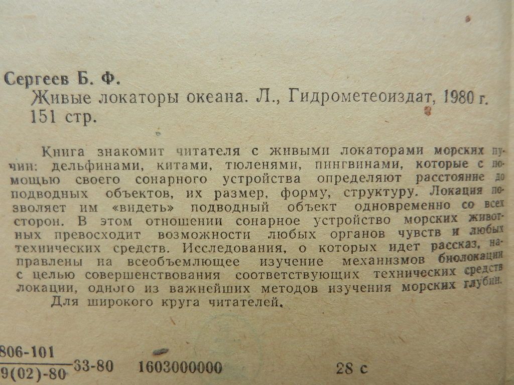 Сергеев Б.Ф. Живые локаторы океана. - фото фото фото 2