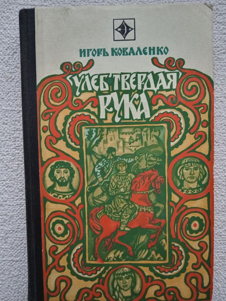 Игорь Коваленко - Улеб Твердая Рука. - фото фото фото 0