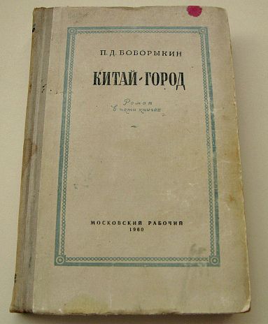 Роман "Китай- город" Боборыкин Пётр 1960 год издания - фото фото фото 4