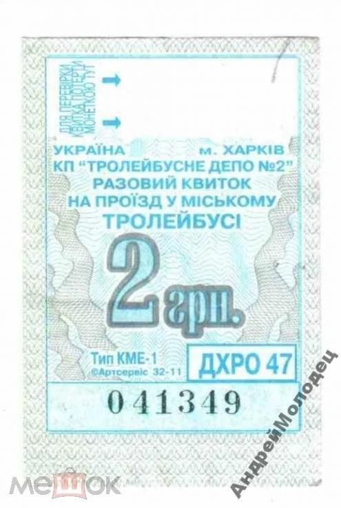 Талон на проезд. Украина. Харьков. - фото фото фото 0