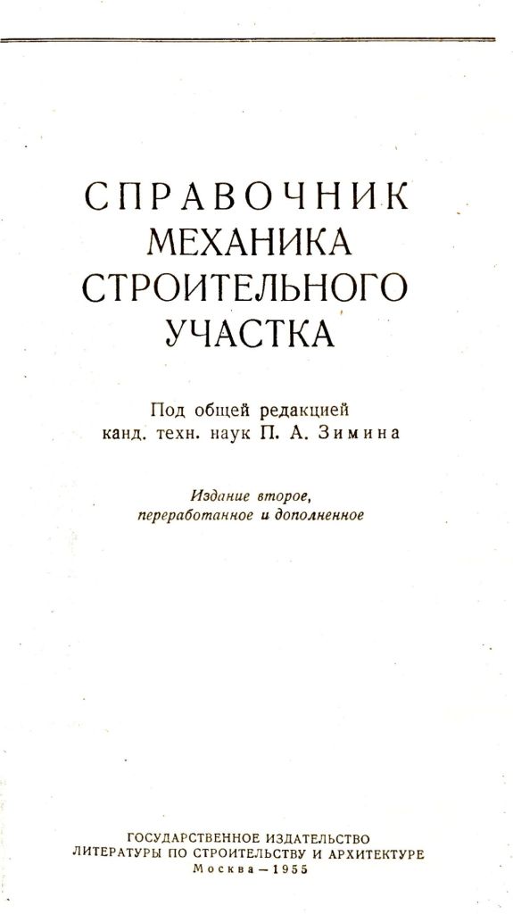 справочник механика строительного участка - фото фото фото 1