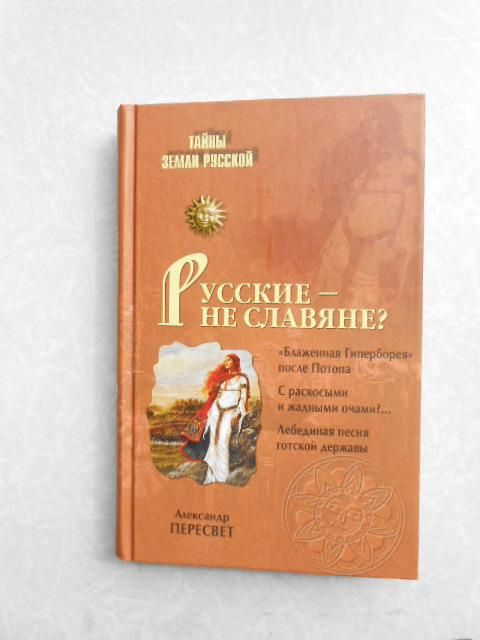 Пересвет А. Русские не славяне? - фото фото фото 0