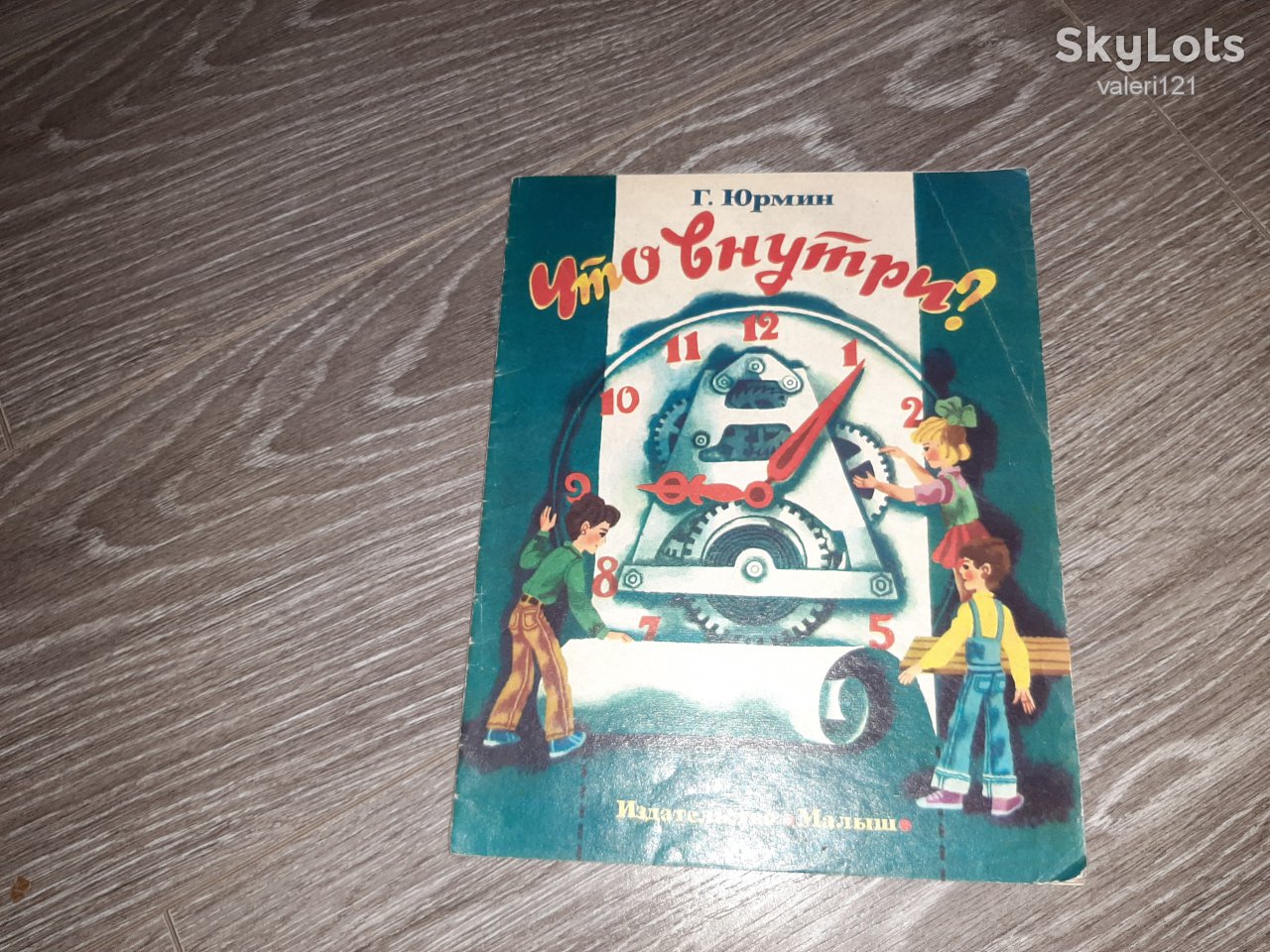 детская книга Что внутри Г. Юрмин 1982г - фото фото фото 0
