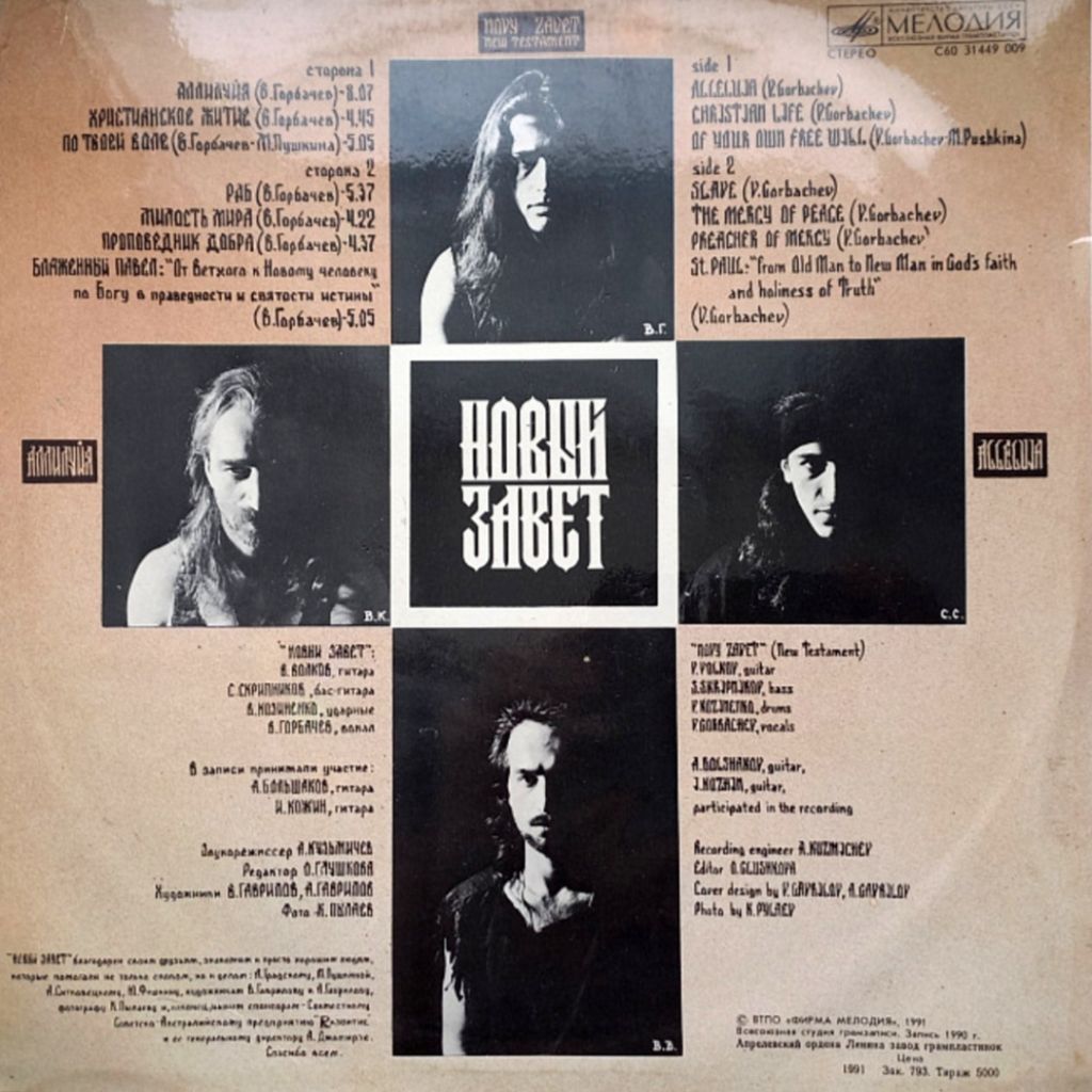 Новый Завет - Аллилуйя - 1990.   (LP). 12. Vinyl. Пластинка - фото фото фото 1