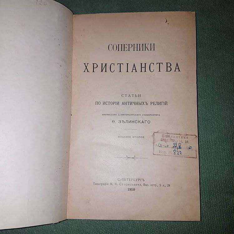 Соперники христианства	Зелиннский	1910 - фото фото фото 4