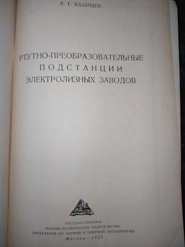 книга: РТУТНО-ПРЕОБРАЗОВАТЕЛЬНЫЕ ПОДСТАНЦИИ ЭЛЕКТРОЛИЗНЫХ ЗАВОДОВ 1957г. - фото фото фото 1