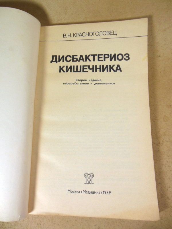 В. Н. Красноголовец. Дисбактериоз кишечника - фото фото фото 1