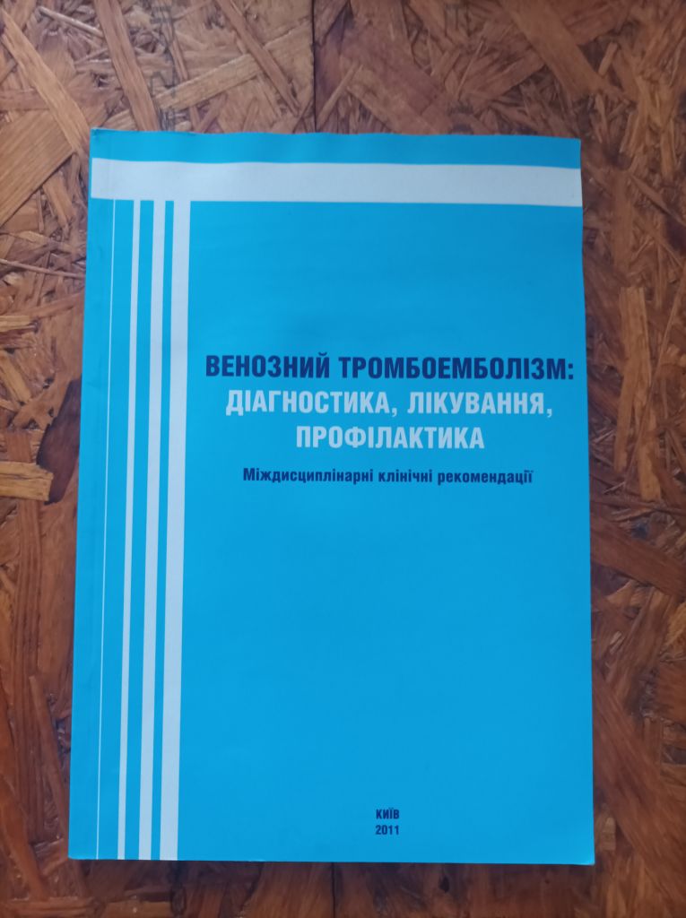 Продам книгу Венозний тромбоемболізм: діагностика, лікування, профілактика. Міждисциплінарні клінічні рекомендації. - фото фото фото 0