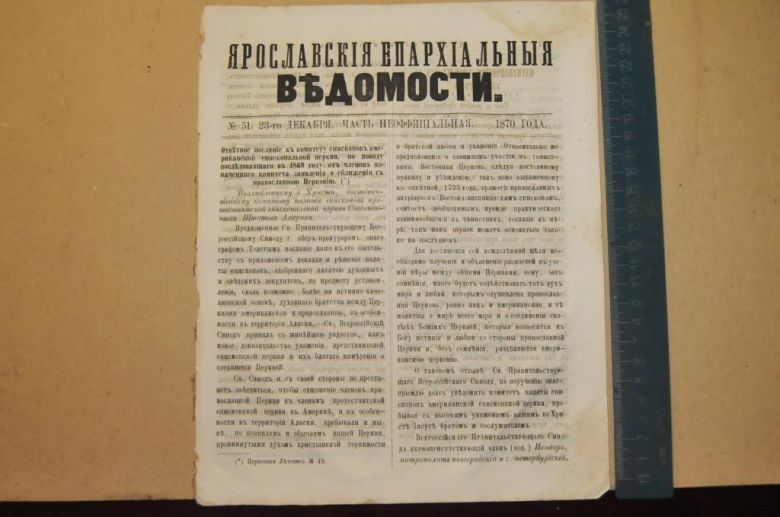 ГАЗЕТА ЯРОСЛАВСКИЕ ЕПАРХИАЛЬНЫЕ ВЕДОМОСТИ 1870Г. №51 ЧАСТЬ НЕОФФИЦИАЛЬНАЯ - фото фото фото 0