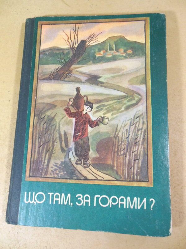 Що там, за горами? - фото фото фото 0