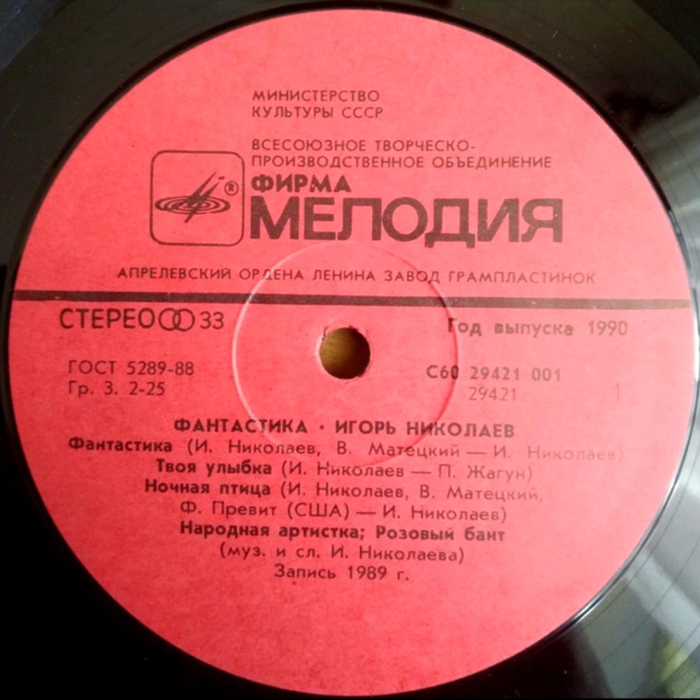 Игорь Николаев - Фантастика - 1989.   (LP). 12. Vinyl. Пластинка - фото фото фото 2