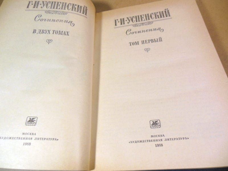 Г.И. Успенский. Сочинения в двух томах - фото фото фото 1