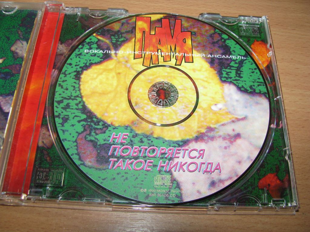 ПЛАМЯ - Не Повторяется Такое Никогда  (1996 Moroz Austria) - фото фото фото 2