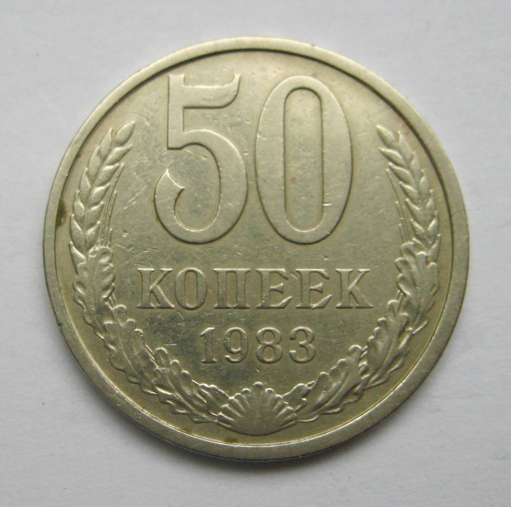 50 коп. = 1983 р. = СРСР - СССР + - фото фото фото 0