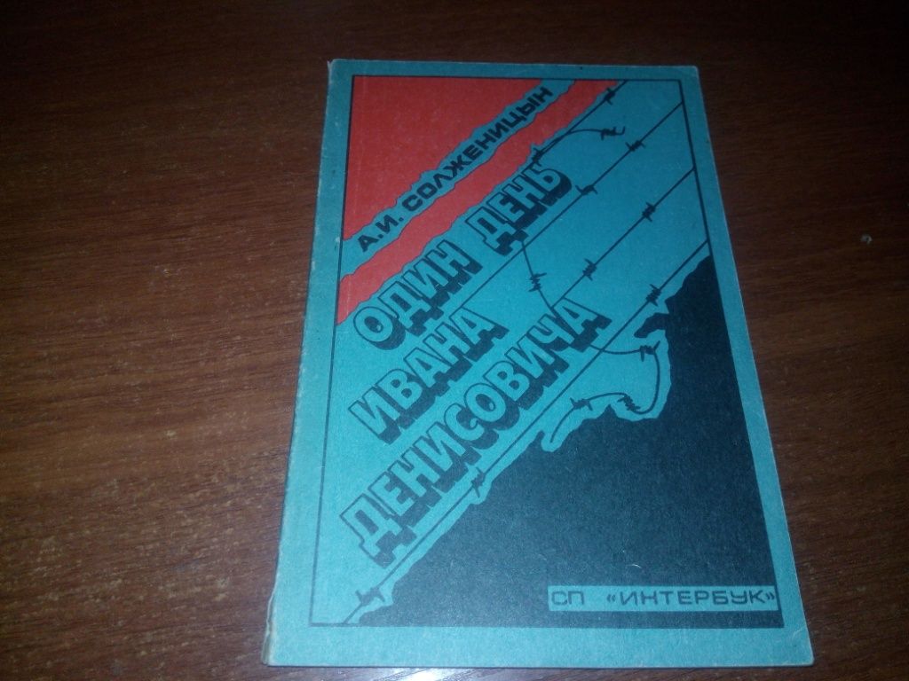 СОЛЖЕНИЦЫН А.И. Один день Ивана Денисовича - фото фото фото 0