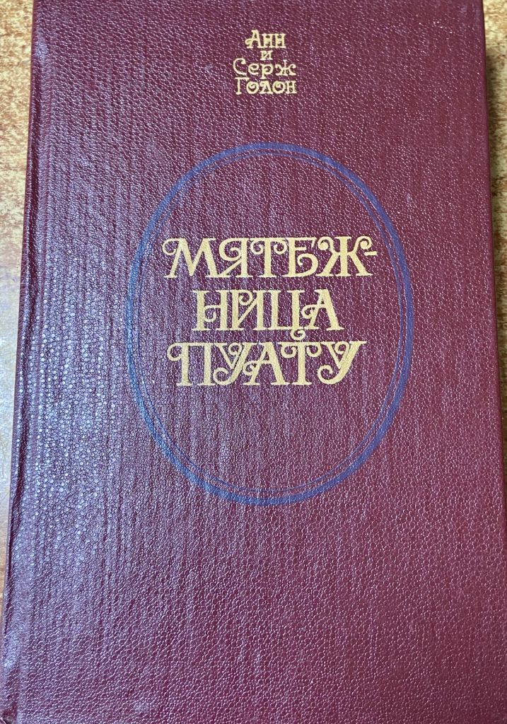 Анн і Серж Голон. «Мятежница Пуату» - фото фото фото 0