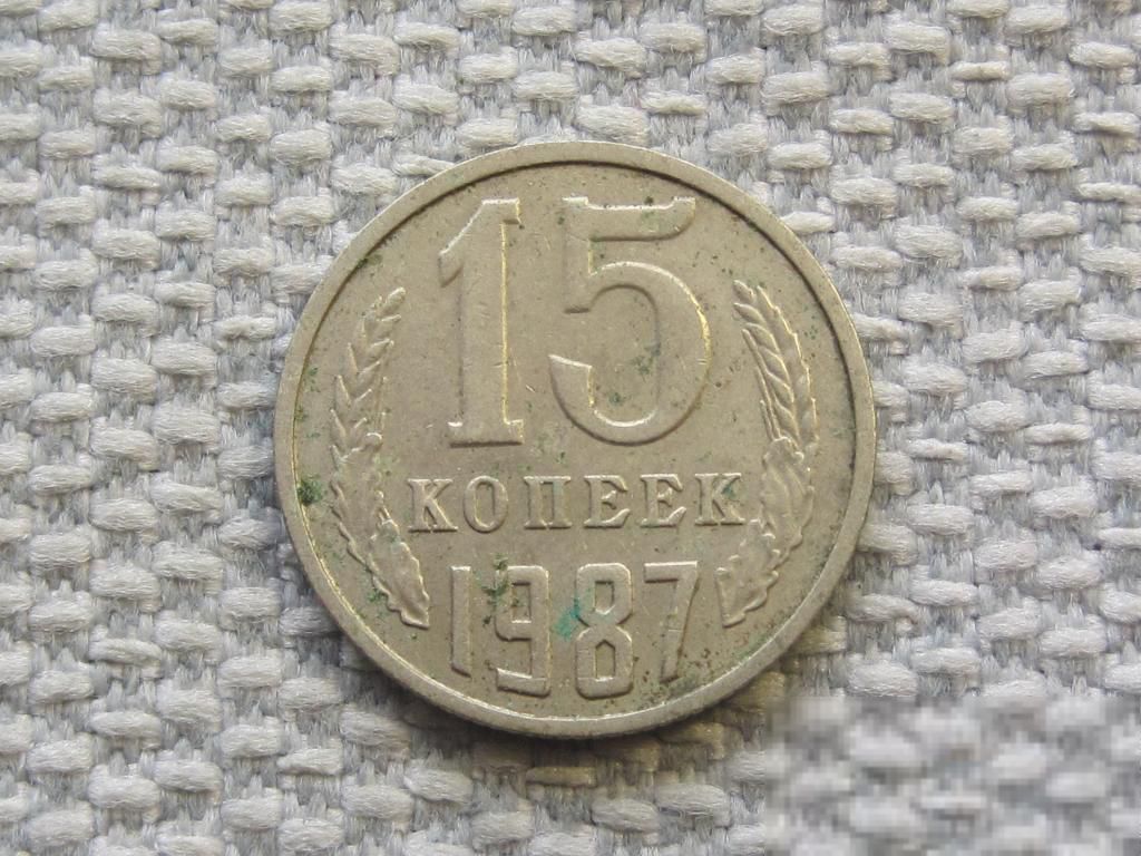 СССР 15 копеек 1987 года #6522 - фото фото фото 0