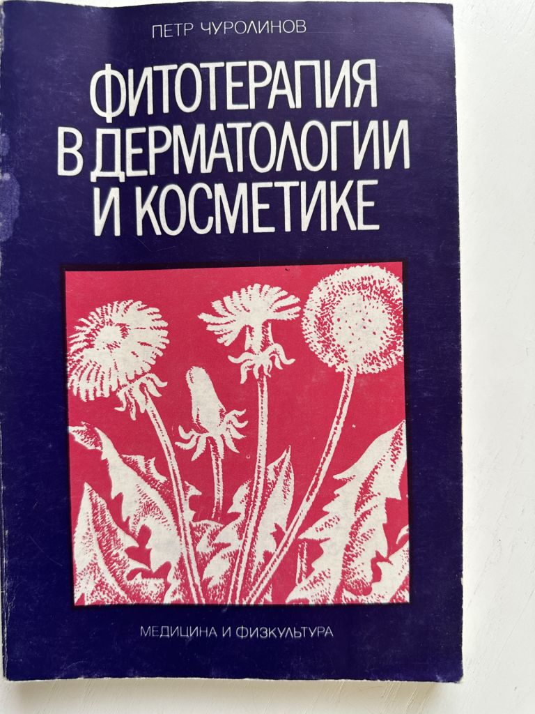 П. Чуролинов. Фитотерапия в дерматологии и косметике 1979 - фото фото фото 0